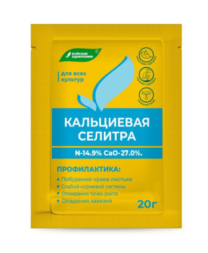 Селитра кальциевая (нитрат кальция)  20г комплексное минеральное удобрение Буйские удобрения