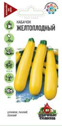 Кабачок цуккини Желтоплодный   2г цветной пакет серия Удачные семена Гавриш