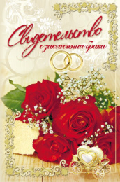 Папка адресная Свидетельство о браке А4 Букет и кольца АП-9692