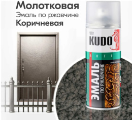 Эмаль молотковая по ржавчине серебристо-коричневая  "KUDO" 3008 520 мл KU-3008