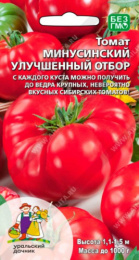 Томат Минусинский улучшенный отбор 20шт. цветной пакет Уральский дачник