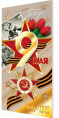 Открытка С праздником Победы! 9 Мая! 201-11106