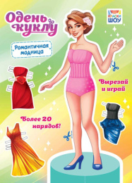 Вырезалки Наряды для кукол А4 Романтичная модница ОВБ-011