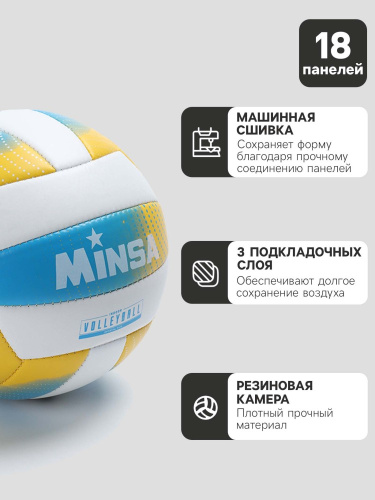 Мяч волейбольный ПВХ размер 5, 3 слоя, машинная сшивка, 18 панелей Minsa 7560489