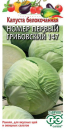 Капуста белокочанная №1 Грибовский 147  1г цветной пакет Гавриш