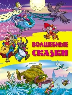 Книжка Волшебные сказки 978-985-17-2251-4