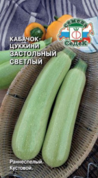 Кабачок цуккини Застольный светлый 2г цветной пакет Седек
