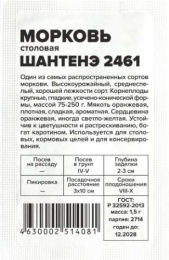 Морковь Шантенэ 2461  1,5г белый пакет Семена Алтая