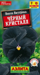 Виола (Анютины глазки) Черный кристалл 20шт. цветной пакет Аэлита