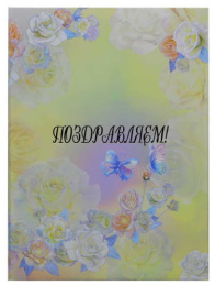 Папка адресная Поздравляем! Розы акварель, ламинированная (пухлая) ПЛ4007-51