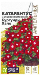Катарантус Средиземноморский Бургунди Хало 5шт. цветной пакет Ампельные Шедевры Семена Алтая