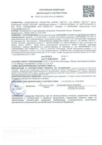 Скарабей 10мл флакон от колорадского жука и гусениц Avgust
