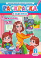Раскраска А4 Помогаю маме РКСБ-752