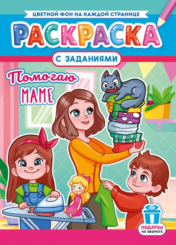 Раскраска А4 Помогаю маме РКСБ-752