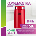 Кофемолка электрическая 200Вт, HS-2035, вместимость 50г, красный HomeStar 105766