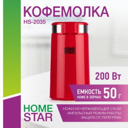 Кофемолка электрическая 200Вт, HS-2035, вместимость 50г, красный HomeStar 105766