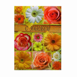 Папка адресная С Юбилеем Цветы в коробочках ПЛ 4004-1299, 6822