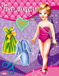 Вырезалки Наряды для кукол А5 Топ-модель А-4078