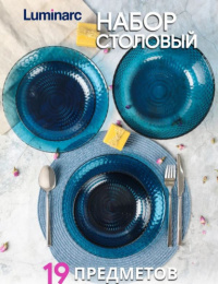 Набор столовый стеклянный Идиллия 19 предметов Лондон топаз, в п/у Luminarc O0203
