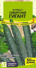 Огурец Сибирский гигант F1 10шт. цветной пакет серия Сибирские гиганты Семена Алтая