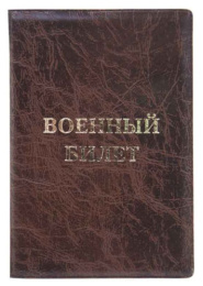 Обложка для военного билета Элит коричневый, тиснение золото, без уголков 2,31-220