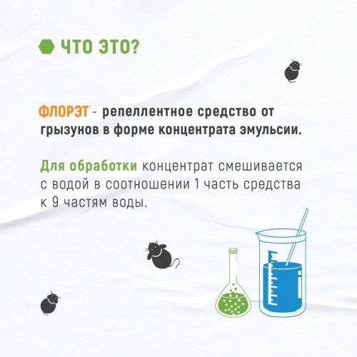 Флорэт 1л для уничтожения грызунов