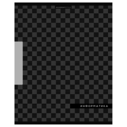 Тетрадь  48 листов П Информатика Шахматка 15556