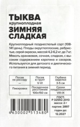 Тыква крупноплодная Зимняя сладкая  2г белый пакет Семена Алтая