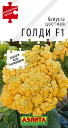 Капуста цветная Голди F1 10шт. цветной пакет Аэлита