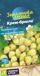 Земляника ремонтантная Крем-брюле желтая 0,02г цветной пакет Семена Алтая