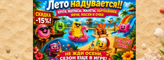 Лето надувается: круги, матрасы, жилеты, нарукавники, мячи, маски и очки