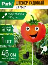 Фигурка садовая металлическая на металл. стежне 45см А я томат 10х9,5см Park 108835
