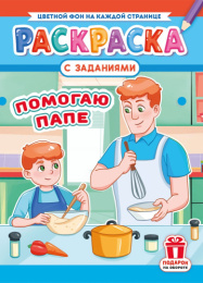Раскраска А4 Помогаю папе РКСБ-754