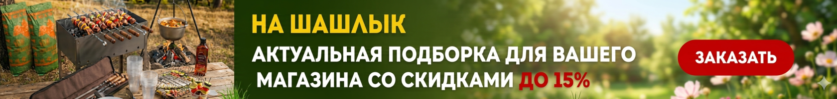 На шашлык
