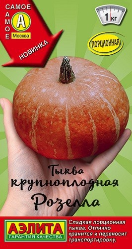 Тыква крупноплодная Розелла 2г цветной пакет Аэлита