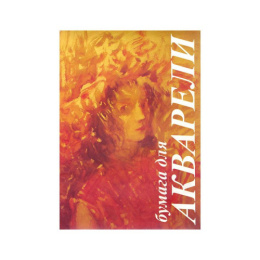 Папка для акварели А4 10 листов Флора. Тамара ПА4/10 П-0279