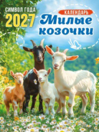 Календарь на магните 2027 год Символ года. Милые козочки КМО-27-005