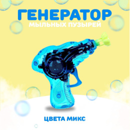 Мыльные пузыри   50мл Пистолет прозрачный, в ассортименте Funny toys 728874