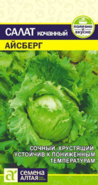 Салат кочанный Айсберг 0,5г цветной пакет Семена Алтая