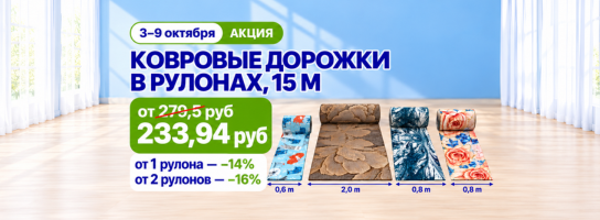 Дорожки ковровые рулонные