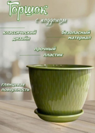 Горшок для цветов пластиковый Корсика с поддоном 1,8л d-17см h-13см папоротник 5plast 5PL0655