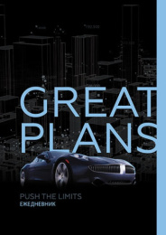 Ежедневник-планер недатированный А5 128 листов Авто С9037-04