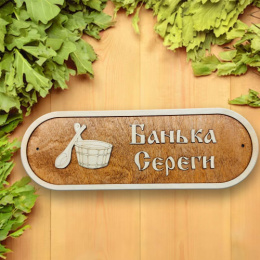 Табличка экошпон 30х15х0,6см Банька Серёги ДомВуд Ф301