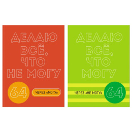 Блокнот А5  64 листа Биз BG Могу через не могу, лайт, книжный переплет ББ5И64_ЛМ_ВЛ 11149