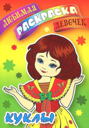 Раскраска А5 Любимая раскраска. Куклы 978-985-17-2577-5
