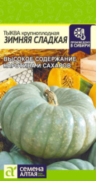 Тыква крупноплодная Зимняя сладкая  2г цветной пакет Семена Алтая