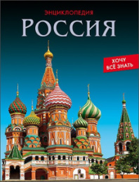 Книжка Энциклопедия. Хочу все знать. Россия 978-5-378-25792-8