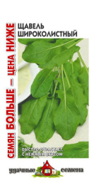 Щавель Широколистный  1г цветной пакет серия Удачные семена Семян больше Гавриш