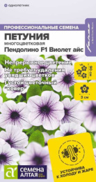 Петуния Пендолино Виолет айс F1 многоцветковая 5шт. цветной пакет Семена Алтая