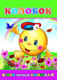Книжка Колобок. Моя первая книжка 6+ 9785912824081